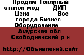 Продам Токарный станок мод. 165 ДИП 500 › Цена ­ 510 000 - Все города Бизнес » Оборудование   . Амурская обл.,Свободненский р-н